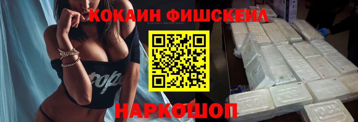COCAIN FishScale Железноводск